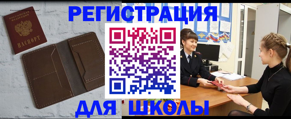 временная регистрация для школы в Дзержинском