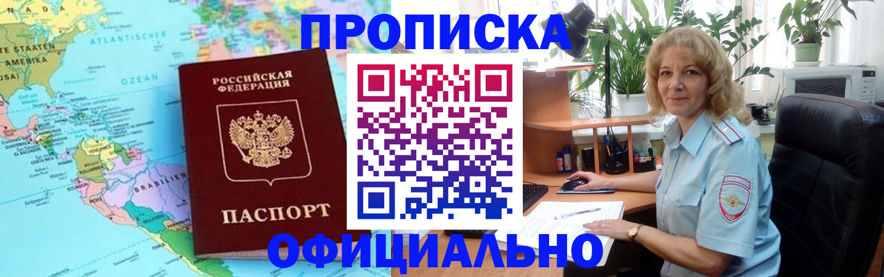 купить прописку в Дзержинском