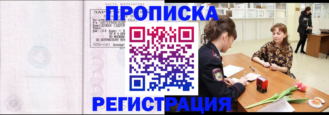 купить прописку в Дзержинском